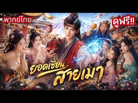 เซียนหนุ่มฝึกวิชาไม่ได้! แต่พอเมาเมื่อไรเทพยังร้องขอชีวิต! สุดท้ายจับดาบกู้โลกกับสาวสวยสุดเย็นชา!