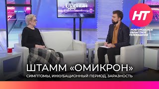 Руководитель новгородского Роспотребнадзора рассказала об особенностях омикрона