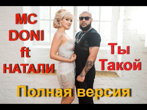MC Doni feat Натали - Ты такой (Премьера 2015) PARODY