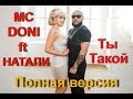 MC Doni feat Натали - Ты такой (Премьера 2015) PARODY 
