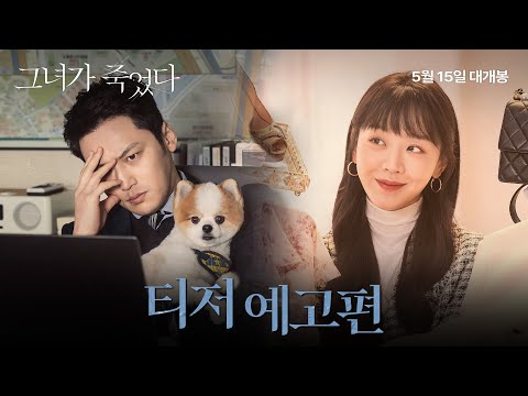 [그녀가 죽었다] 티저 예고편