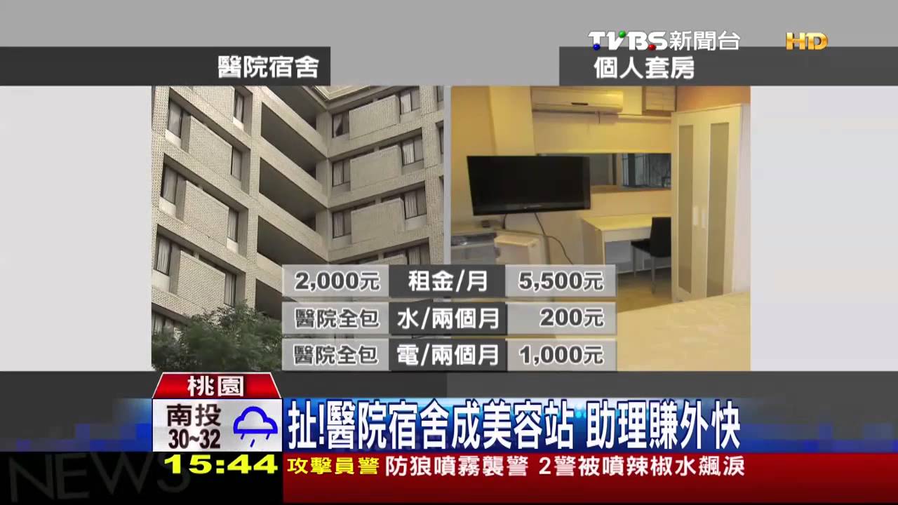 扯！醫院宿舍成美容站　助理賺外快