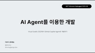 AI Agent를 이용한 개발 - Visual Studio 2022에서 GitHub Copilot Agent로 개발하기