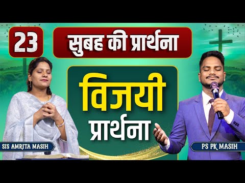 Morning Prayer विजय | Pk masih ministries & Sis Amrita | @HindiBibleMessagePrayerCenter