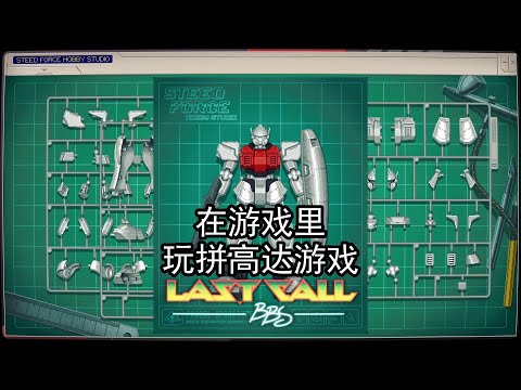 在游戏里玩游戏 | Last Call BBS