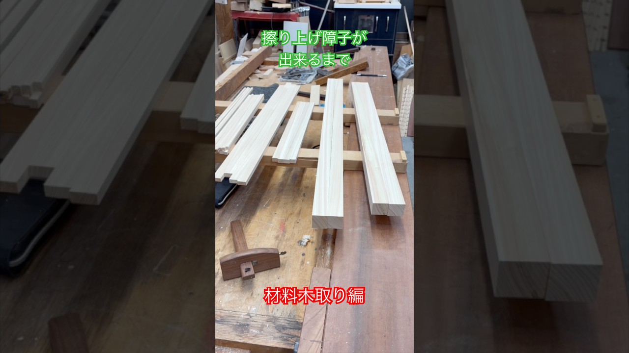 擦り上げ障子が出来るまで　材料木取り編　#woodworking #wood #建具 #建具屋
