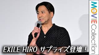 HIRO サプライズ登壇で『HiGH&LOW』シリーズ新作『HiGH&LOW THE 新世界』発表／映画『HiGH&LOW』10th ANNIVERSARYスペシャル舞台挨拶付き上映会