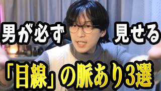 男が必ず見せる「目線」の脈ありサイン3選【男の本音】