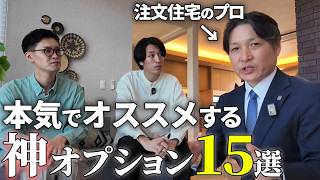 【プロ推薦】2025年の注文住宅オプションはこれを選べ！15選