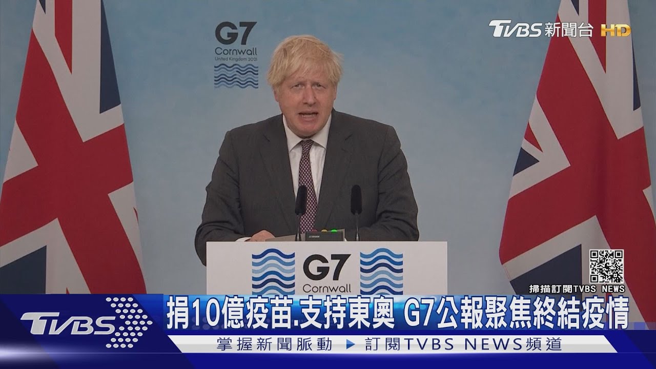 捐10億疫苗、支持東奧 G7公報聚焦終結疫情