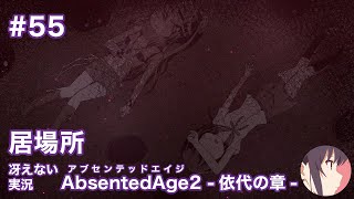 【冴えない実況】AbsentedAge2：アブセンテッドエイジ2 依代の章［その55］