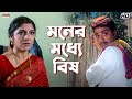 মনের মধ্যে বিষ Locket Prosenjit Rachna Kartabya Eskay Movies