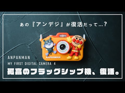 【アンデジ4】孤高のフラッグシップカメラ、8年振りの復活！ 写真家による徹底レビュー。【きょうはなに撮る？アンパンマンキッズカメラ】