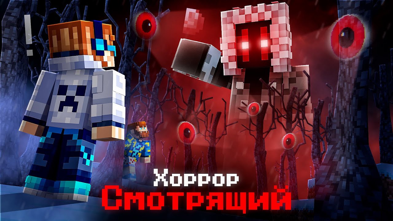 😱 Майнкрафт, но Мы Купили САМЫЙ СТРАШНЫЙ МОД • Другой Смотрящий [Полное Про?