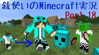 【Minecraft】銃使いのMinecraft実況　Part18 【ゆっくり実況】