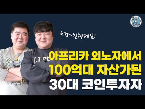 [싱글파이어] “비트코인으로 인생을 바꿨다” 외노자에서 100억대 자산가 된 30대 형제 이야기 (1편)