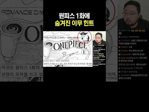 원피스 1화에 숨겨진 이무 힌트