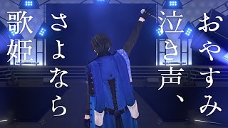 おやすみ泣き声、さよなら歌姫 / 四季凪アキラ(Cover)