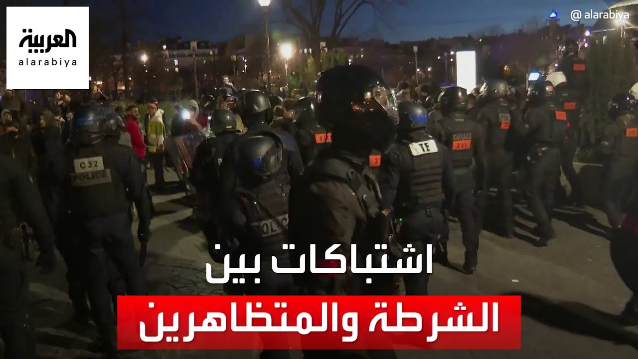 اشتباكات بين الشرطة الفرنسية ومحتجين ضد قانون التقاعد