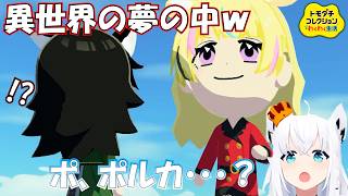 【白上フブキ】フブキも困惑・・・ミオが見る夢の中が異世界すぎて大爆笑ｗｗｗ