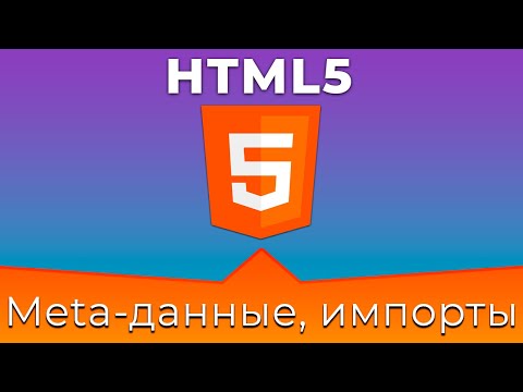 HTML5 Basics #2 Мета-данные и внешние импорты (Meta Data & External Imports)