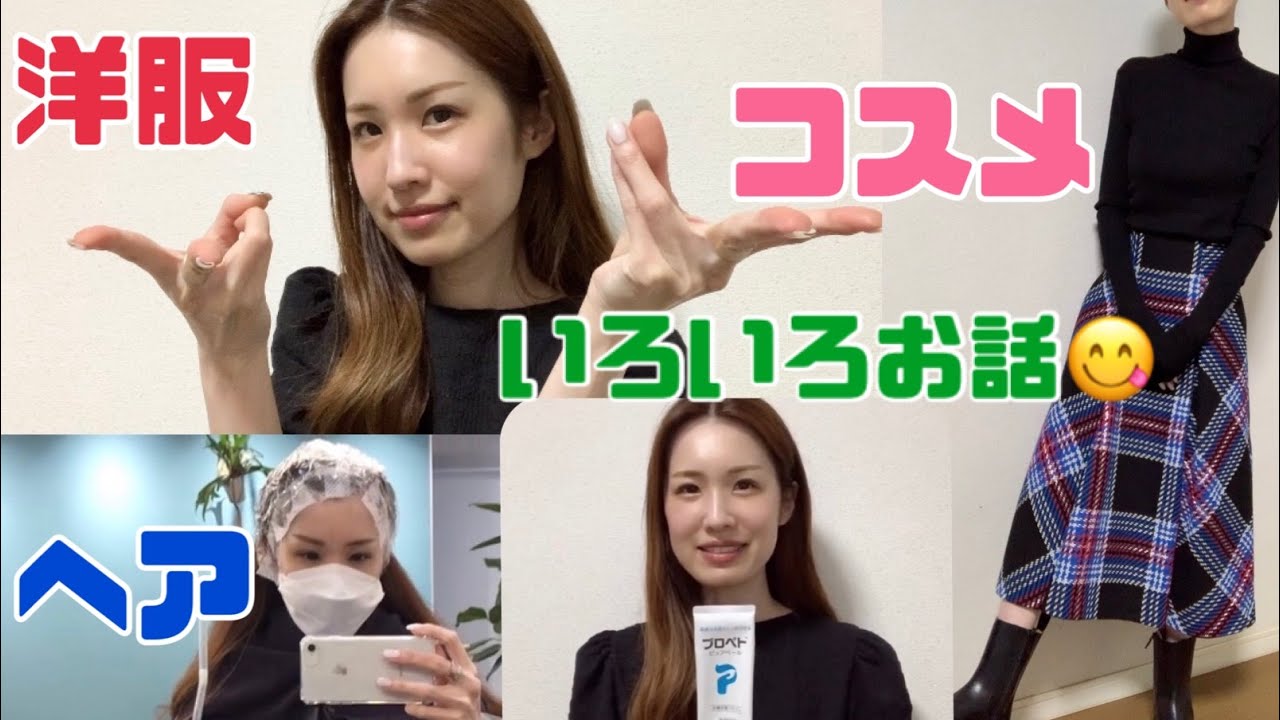 1000円で肌荒れ治った!プチプラ美肌アイテム紹介!シワ改善ボトックスの結果!最近のファッション事情!ヘアカラー!オタ活!いろいろお話ししましょう〜