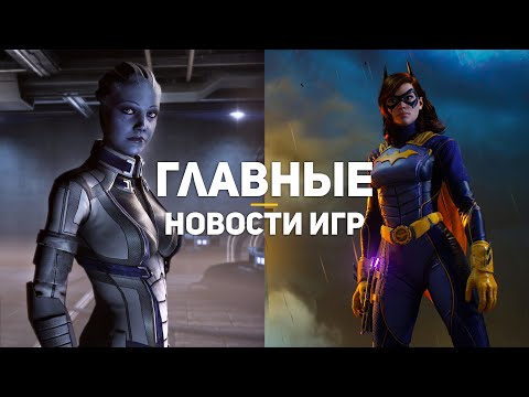 Главные новости игр | Gotham Knights, беды Cyberpunk 2077, прогнозы 2021