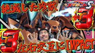 【メダロットS】絶滅した珍獣ユヴェルレックス登場ッ！イヴィルレックスの後継機！全てが新しくショック技が搭載！左右に振って相手をIMPACT！！ーメダロットー