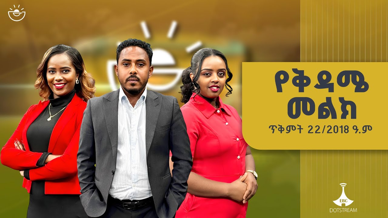 የቅዳሜ መልክ … ጥቅምት 22/2018 ዓ.ም  ETV | EBC | EBCDOTSTREAM | የቅዳሜ መልክ