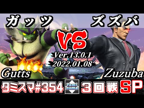 【スマブラSP】タミスマSP354 3回戦 ガッツ(ガオガエン) VS ズズバ(カズヤ) - オンライン大会
