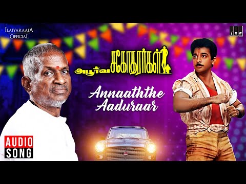 Annaaththe Aaduraar | Apoorva Sagodharargal Movie | Tamil Song | Ilaiyaraaja | Kamal Haasan | SPB