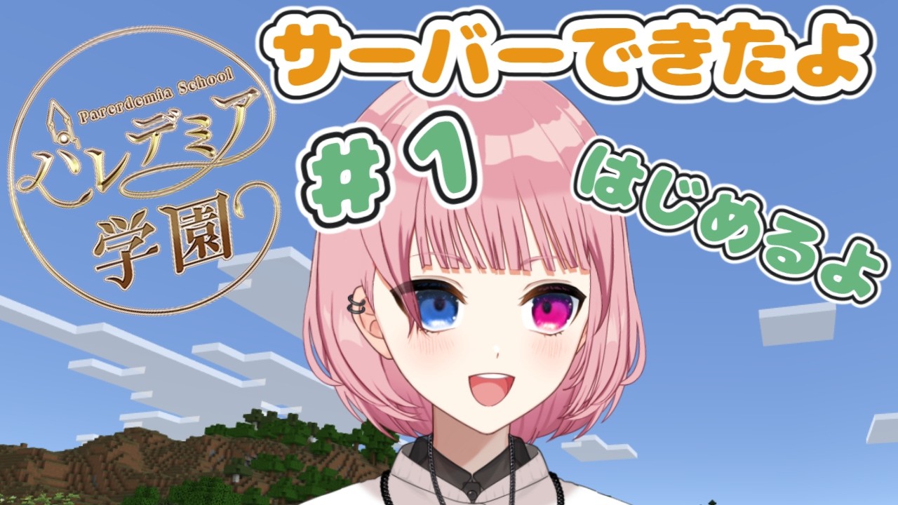 パレデミア学園サーバーできました #マイクラ するよ