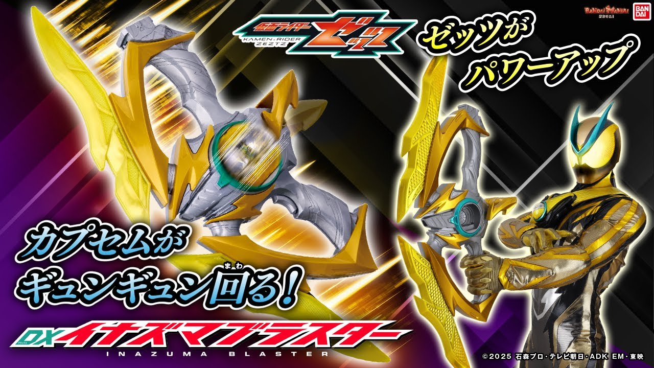 【仮面ライダーゼッツ】パワーアップ武器「DXイナズマブラスター」登場！アローとソードで攻撃！○○との合体も！？【バンマニ!】【バンダイ公式】