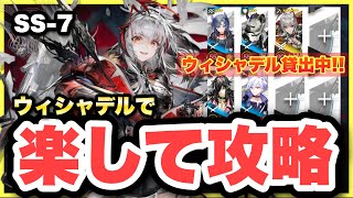 【SS-7】ウィシャデル主軸＋低レアで攻略！クリア参考例/Low End Squad/Low Rarity【アークナイツ/Arknights】(安らかな譫言)