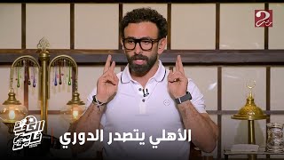 الكورة مع فايق | طارق السيد: بيراميدز بدون جماهير عمره ما هياخد الدوري