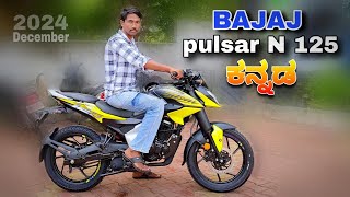 Bajaj pulsar N125 new launched bike review in kannada  l  ಕನ್ನಡದಲ್ಲಿ ವಿಮರ್ಶೆ l @shivarkvlogs