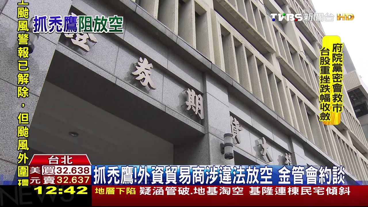 抓禿鷹!外資貿易商涉違法放空 金管會約談