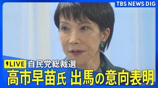 【LIVE】自民党総裁選　高市早苗 前経済安保担当大臣が出馬の意向を表明（2025年9月18日）| TBS NEWS DIG