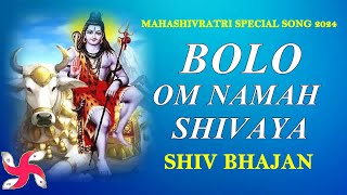 Bolo Om Namah Shivaya : Shiv Bhajan : Mahashivratri Special Song 2024