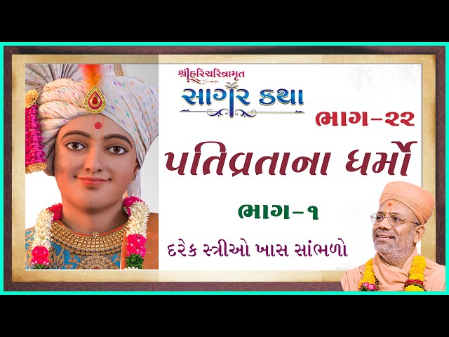 પતિવ્રતાના ધર્મો | ભાગ - ૦૧