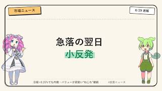 【6/29 日本株】急落の翌週初は小反発！原油安で内需株が買われ、TOPIXは底堅い“ねじれ”継続