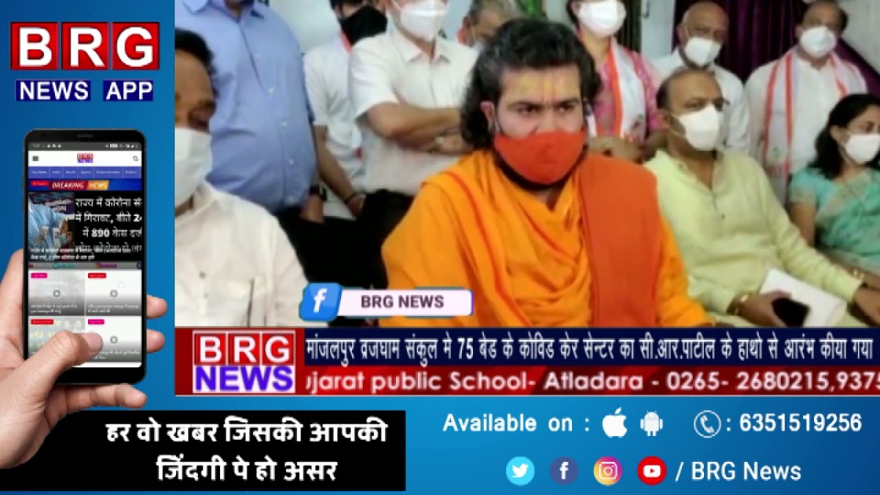 मांजलपुर के व्रजधाम संकुल में 75 बेड के कोविड केर सेन्टर का सी.आर.पाटिल के हाथो से आरभ किया गया