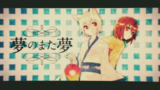 [MV]夢のまた夢／まふまふ【オリジナル曲】