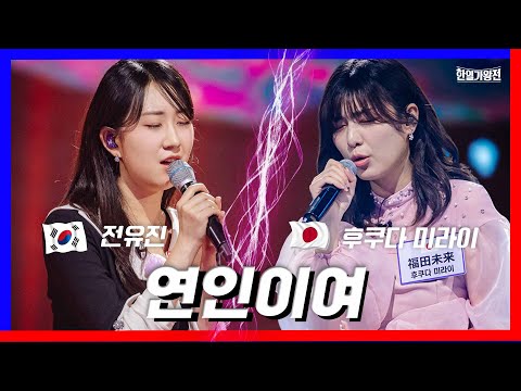 [클린버전]전유진&후쿠다 미라이 - 연인이여 ｜한일가왕전240423