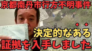 【浜田聡】【速報】【急展開】京都南丹市事件、父親を逮捕。捜査で見えてきた「不自然な点」とは　#立花孝志 #京都府 #南丹市