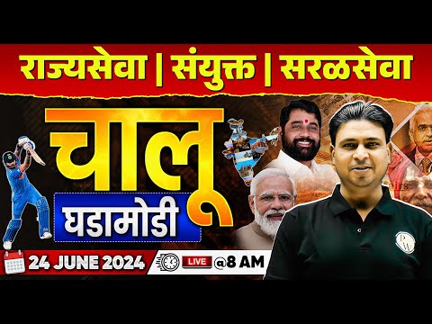 24 June 2024 Chalu Ghadamodi | Current Affairs Today in Marathi | MPSC Daily Current Affairs 2024