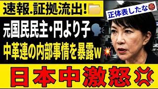 元国民民主党議員、中核派入り直後に裏切り発覚…激怒で内部の実態を暴露ｗｗｗ