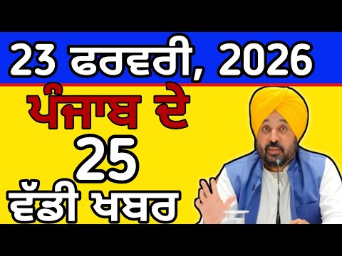 23-2-26 ਪੰਜਾਬੀ ਖ਼ਬਰਾਂ |Today PunjabiNews |Punjabi Prime Time |Canada |Mann |Judge Singh Chahal