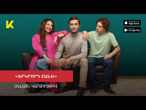 «Երկրորդ շանս» ֆիլմն օնլայն / "Erkrord shans" 2023թ |📲Kinodaran (AppStore, Google Play Market)