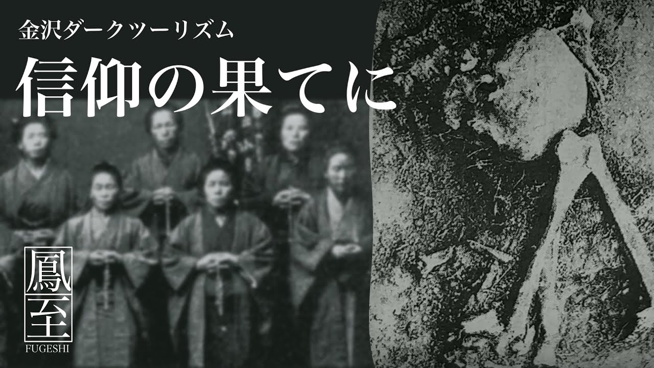 【ダークツーリズム】近代の金沢で起きたキリシタンの苦難…130年後の発見